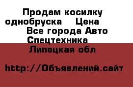 Продам косилку (однобруска) › Цена ­ 25 000 - Все города Авто » Спецтехника   . Липецкая обл.